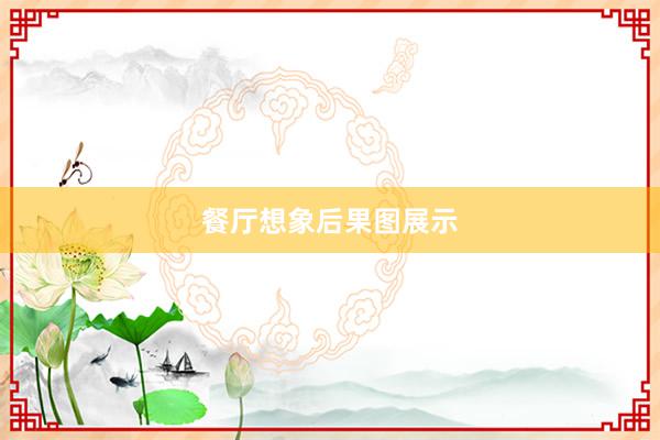 餐厅想象后果图展示
