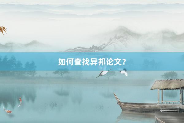 如何查找异邦论文？
