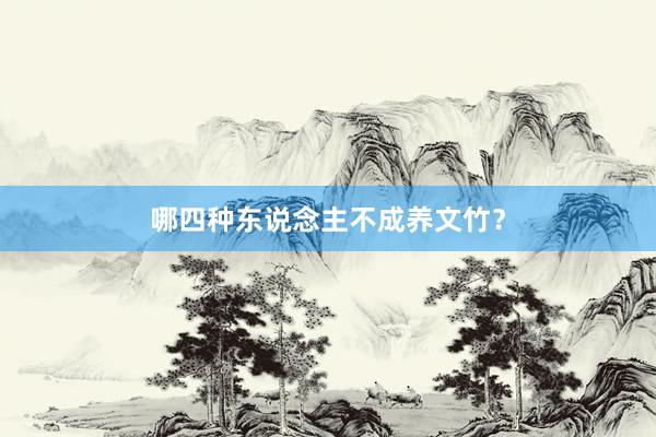 哪四种东说念主不成养文竹？