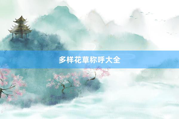多样花草称呼大全