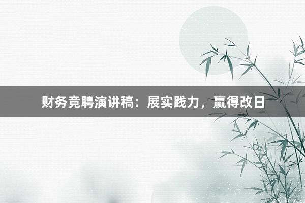财务竞聘演讲稿：展实践力，赢得改日