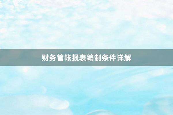 财务管帐报表编制条件详解