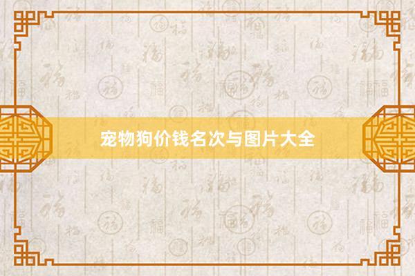 宠物狗价钱名次与图片大全